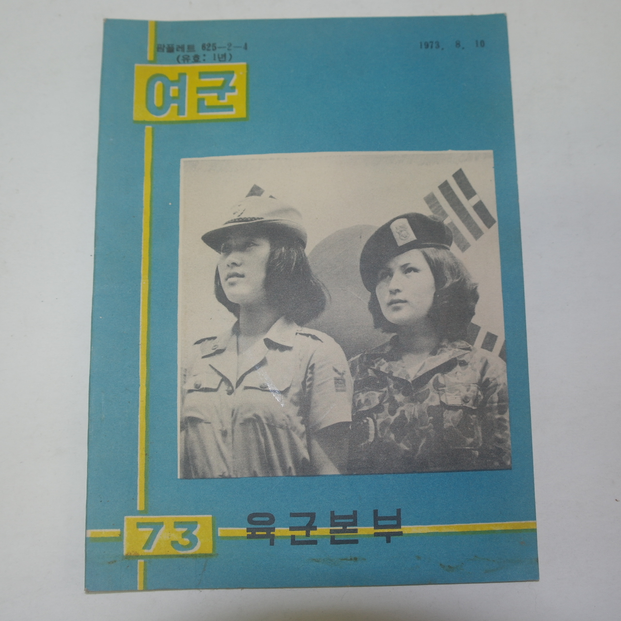 1973년 육군본부 여군