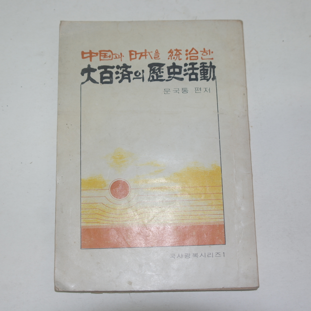 1977년 중국과 일본을 통치한 대백제의 역사활동