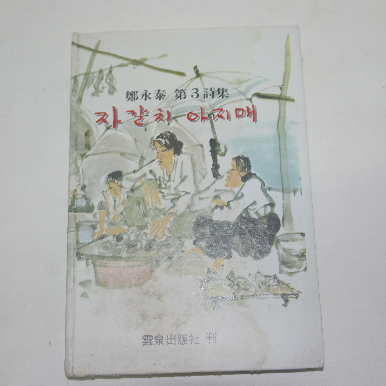 1979년초판 정영태(鄭永泰)시집 자갈치 아지매(저자싸인본)