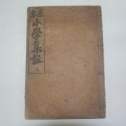 1921년(大正10年) 경성간행 원본소학집주(原本小學集註)하권 1책