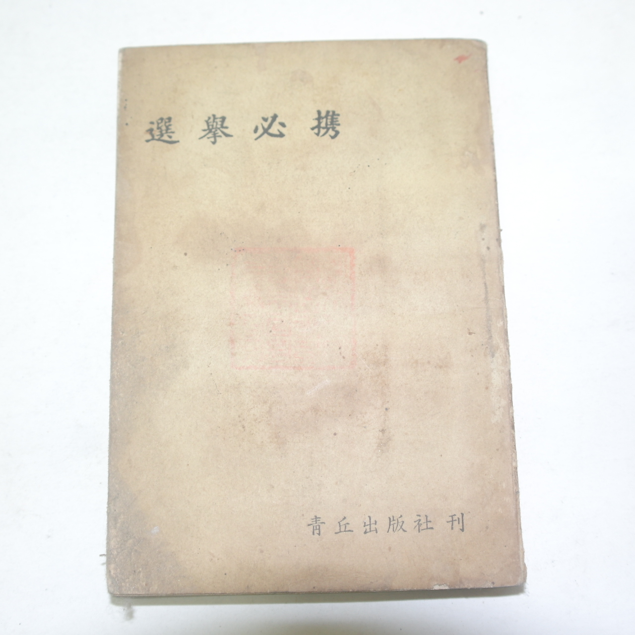 1963년 청구출판사간행 선거필휴(選擧必携)