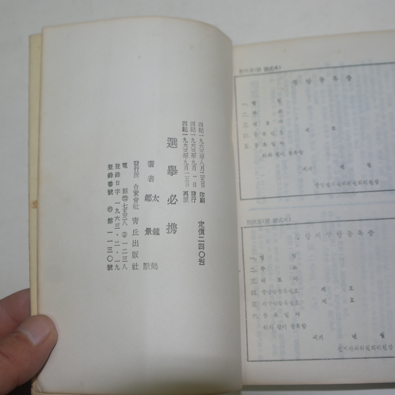 1963년 청구출판사간행 선거필휴(選擧必携)