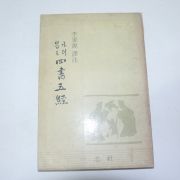 1971년 이가원(李家源)역주 가려뽑은 사서오경(四書五經)