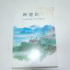 1983년 명문당간행 서유기(西遊記) 하권 1책