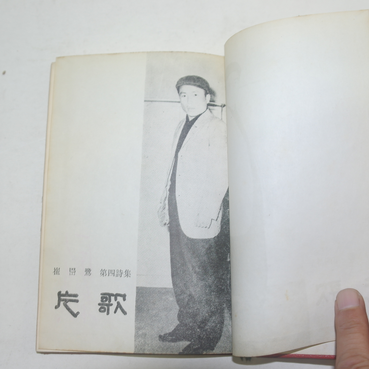 1962년초판 최절로(崔岊鷺)시집 편가(片歌)