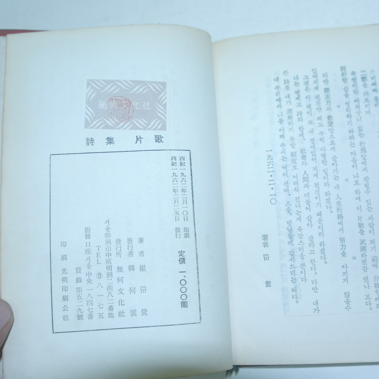 1962년초판 최절로(崔岊鷺)시집 편가(片歌)