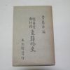 1962년 김석원(金錫源)편 성균관유도회 애잡략사(愛雜略史)