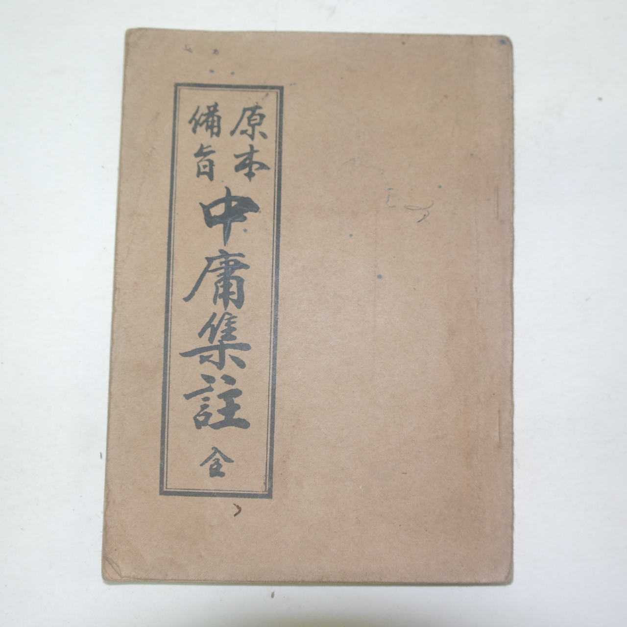 1951년 원본비지 중용집주(中庸集註) 1책완질