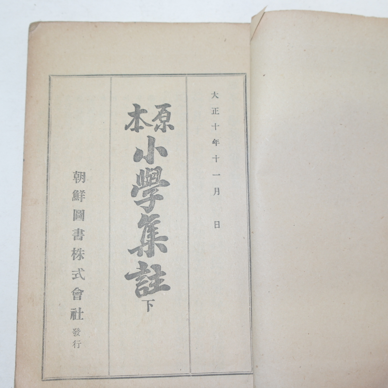 1924년 조선도서간행 원본소학집주(原本小學集註)하권 1책