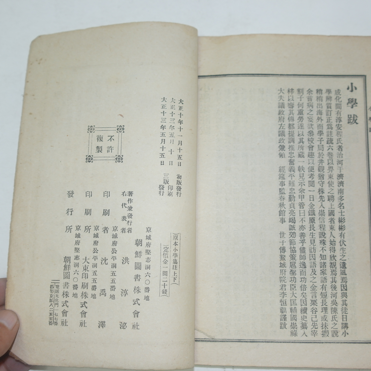 1924년 조선도서간행 원본소학집주(原本小學集註)하권 1책