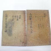 1789년 목판본 박인(朴絪) 무민당선생문집(无悶堂先生文集) 2책