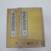 1936년 김해김씨선원세보(金海金氏璿源世譜) 2책