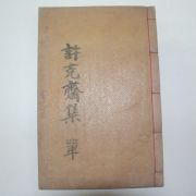 1940년 목활자본 허규(許煃) 극재유고(克齋遺稿)2권1책완질