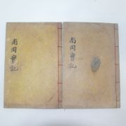 1928년 간행 신병연(愼炳廷)편 남강실기(南岡實記) 2권2책완질