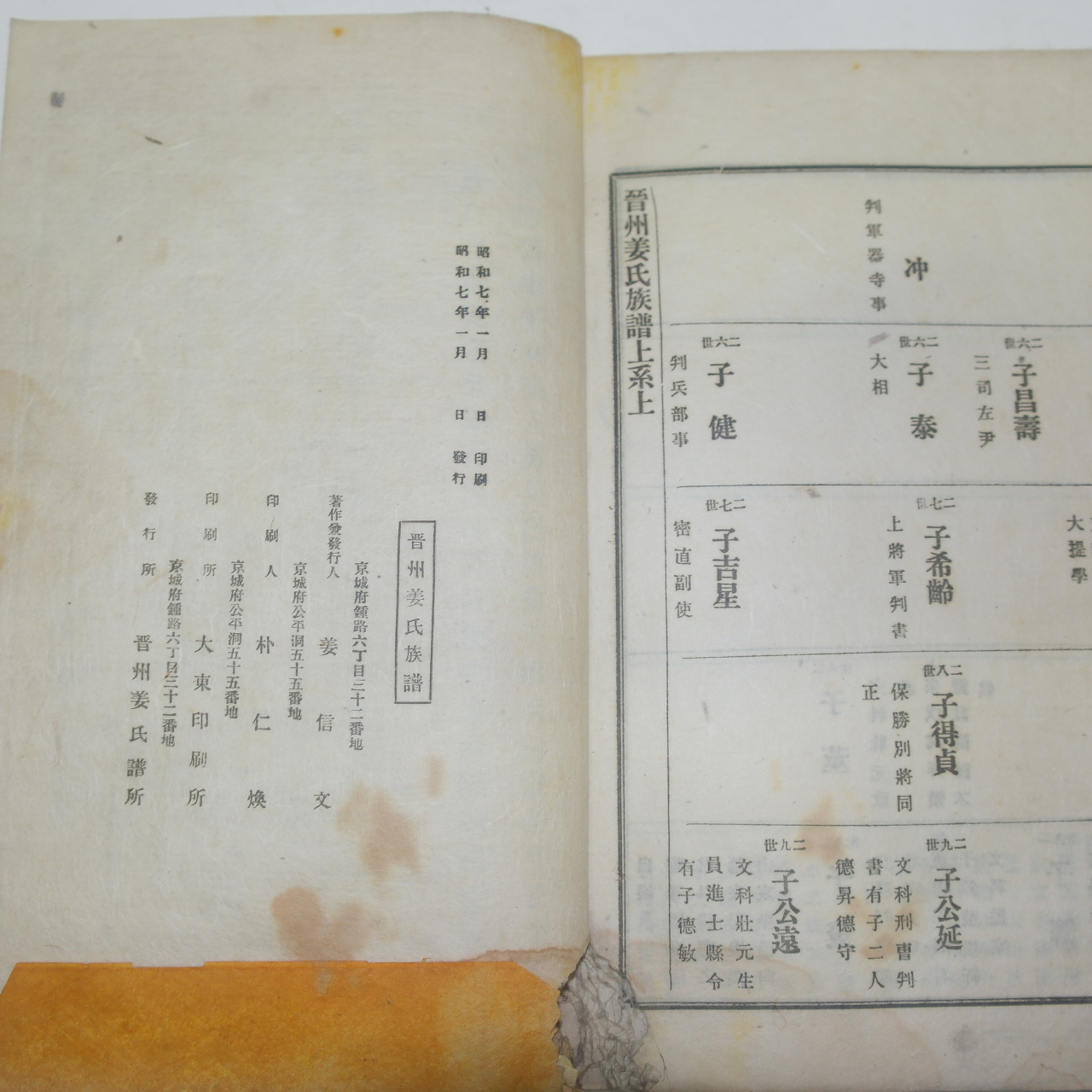 1932년 진주강씨족보(晉州姜氏族譜)상권 1책