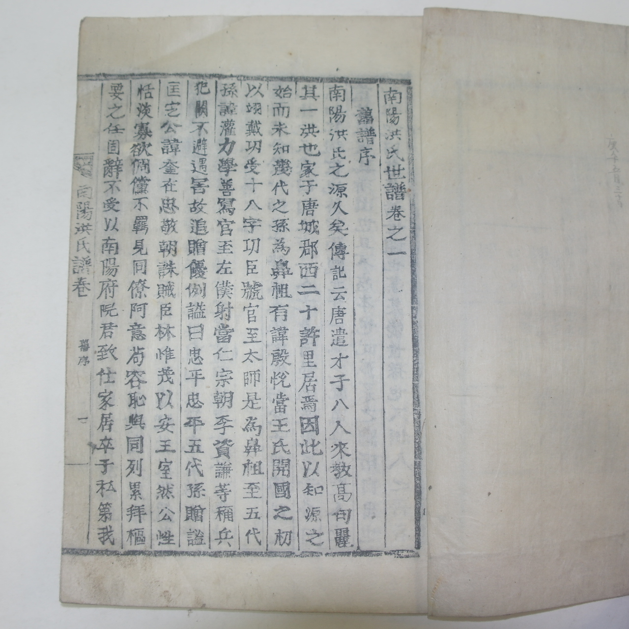 1906년(丙午譜) 목활자본 남양홍씨세보(南陽洪氏世譜) 4책