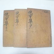 1925년 독립운동가 곽종석(郭鐘錫) 면우선생문집(俛宇先生文集) 3책