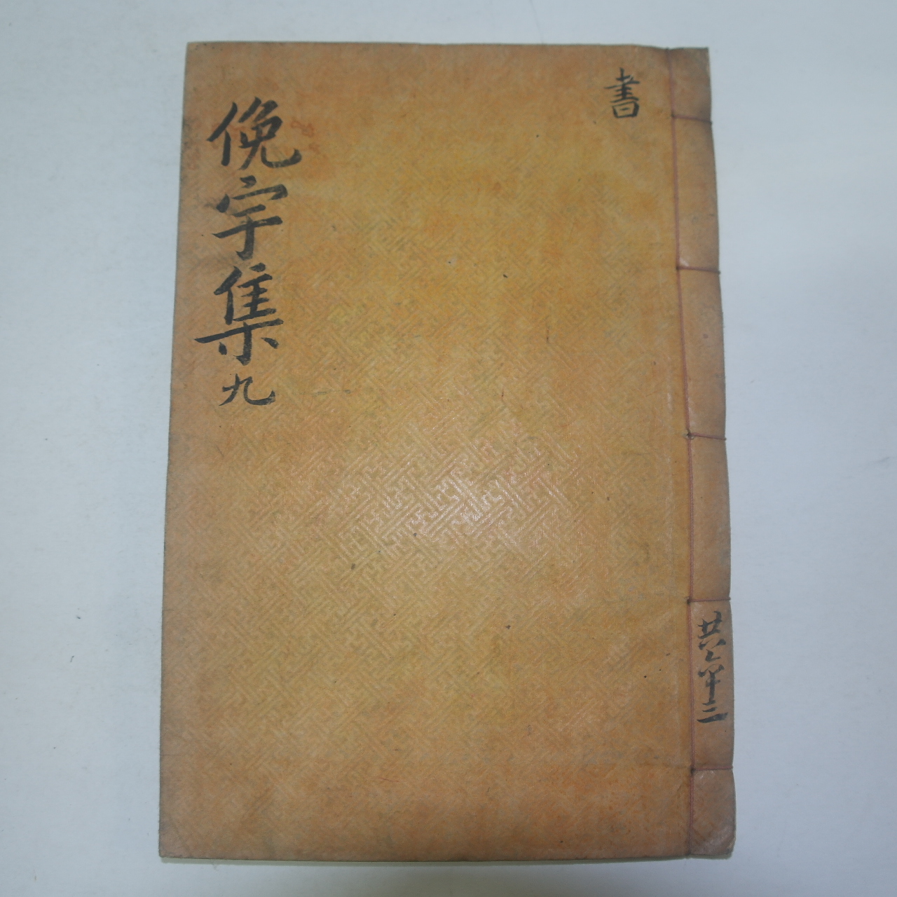 1925년 독립운동가 곽종석(郭鐘錫) 면우선생문집(俛宇先生文集) 34책