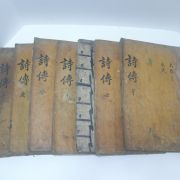고목판본 戊午正月 嶺營重刊 시전대전(詩傳大全) 7책