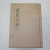 석판본 덕암만록(德巖漫錄)하권 1책
