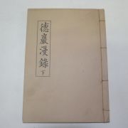 석판본 덕암만록(德巖漫錄)하권 1책
