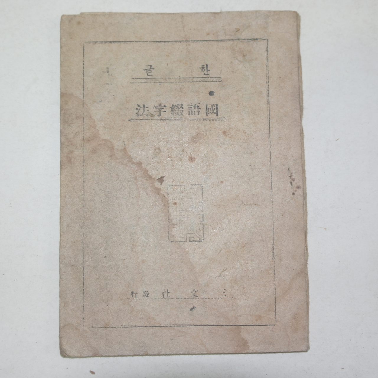 1934년 경성삼문사발행 한글 국어철자법(國語綴字法)