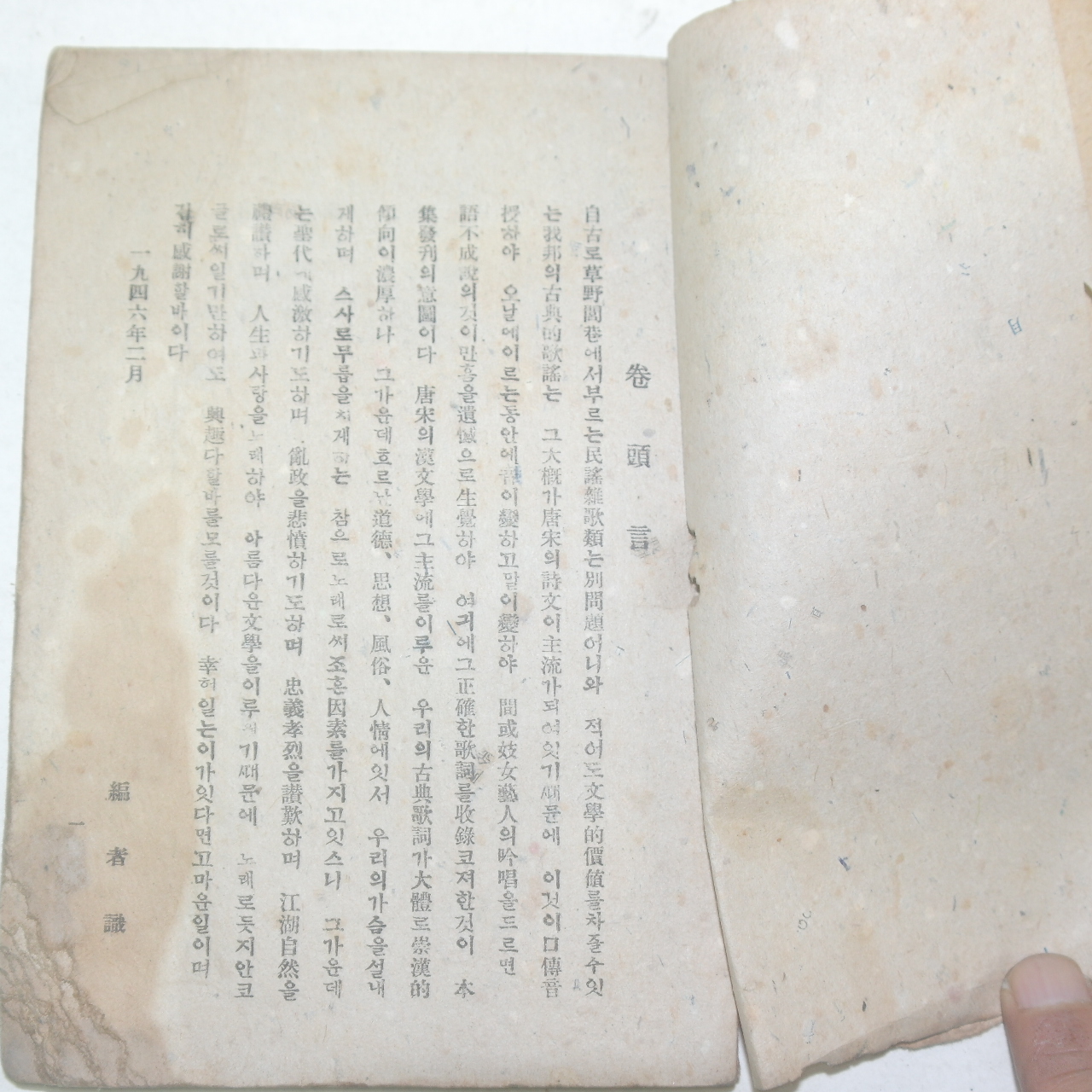 1946년 박인수(朴寅秀) 조선고전 가사집(歌詞集) 1권