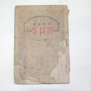 1946년 박인수(朴寅秀) 조선고전 가사집(歌詞集) 1권