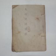 1948년 대한민국헌법(大韓民國憲法)