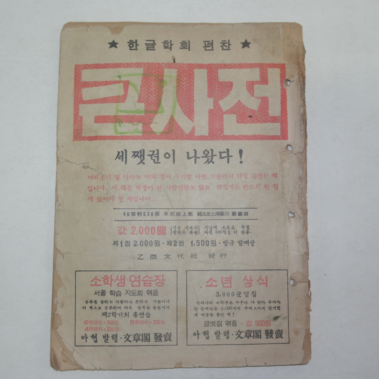 1950년 아협발행 소학생 6월호