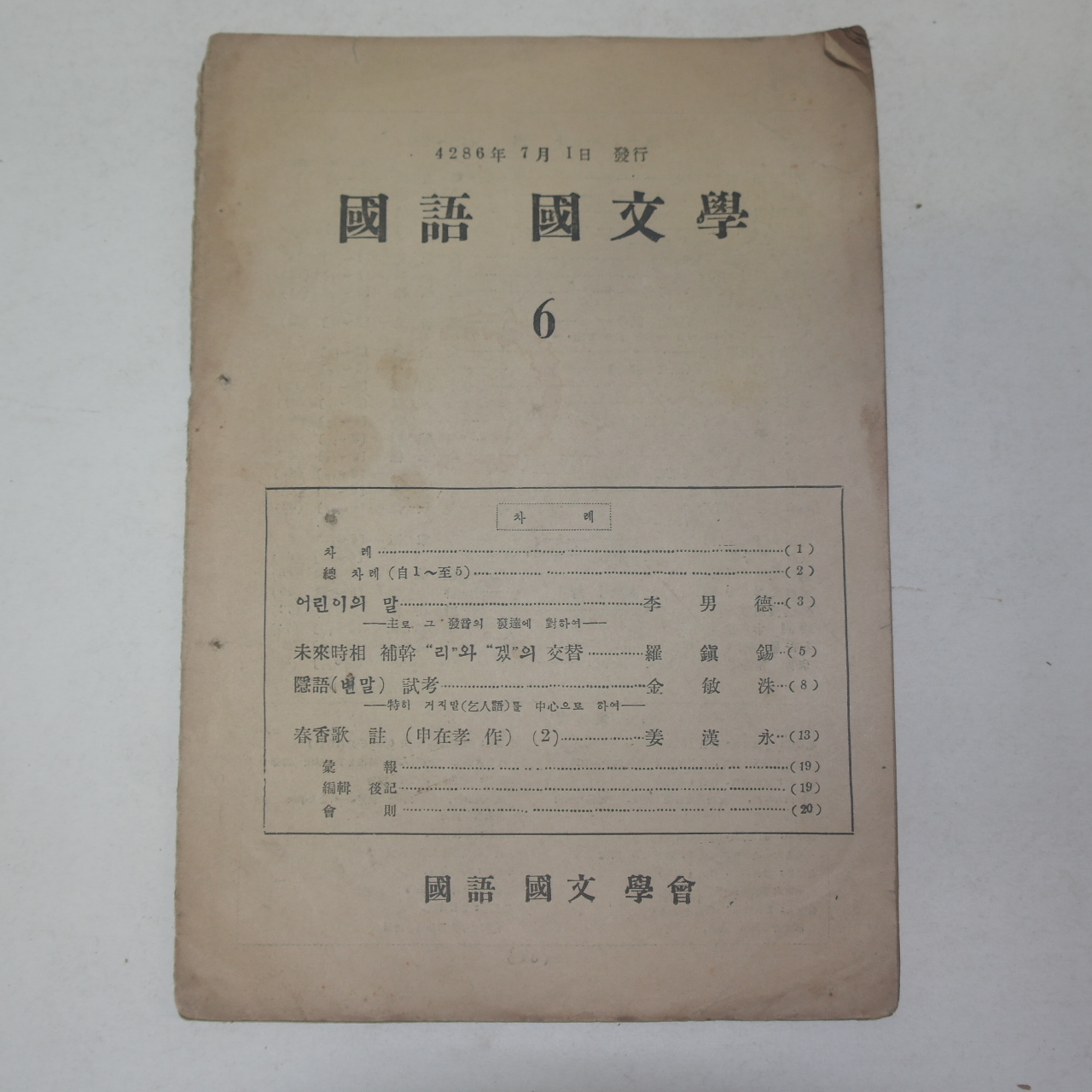 1953년 국어국문학(國語國文學) 6