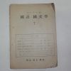 1953년 국어국문학(國語國文學) 7