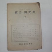 1953년 국어국문학(國語國文學) 7