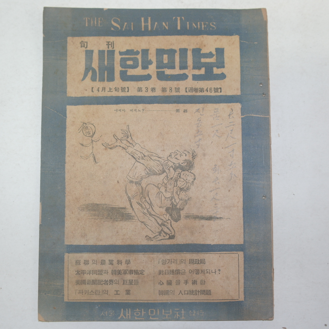 1949년 서울새한민보사발행 새한민보 4월상순호