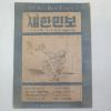 1949년 서울새한민보사발행 새한민보 4월상순호