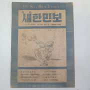 1949년 서울새한민보사발행 새한민보 4월상순호