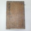 목판본 주서백선(朱書百選)권1~3  1책