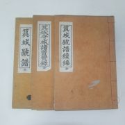 석판본 오성호보(筽城號譜),속편,오성수성제현실록(吳城守城諸賢實錄) 3책완질