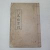 연활자본 동국유림(東國儒林) 만성관록(萬姓貫錄) 1책완질