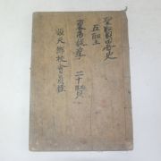 석판본 순천향교유도회원록(順天鄕校儒道會員錄) 1책완질