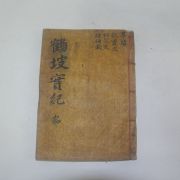 1872년 목판본 학성이씨 이예(李藝) 학파선생실기(鶴坡先生實紀)3권1책완질