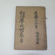 고필사본 인천이씨세보(仁川李氏世譜) 1책