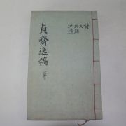 1923년 목활자본 박실(朴實)정재선생일고(貞齋先生逸稿)3권1책완질