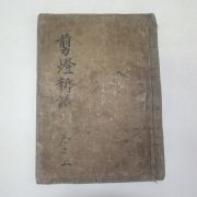 고필사본 전등신화구해(剪燈新話句解)상권 1책
