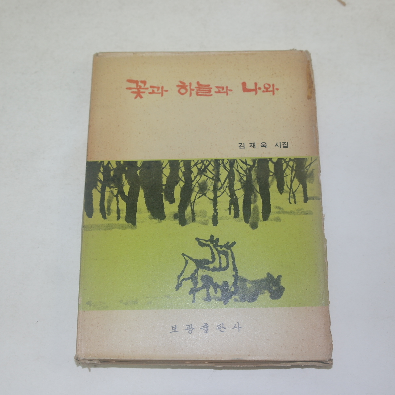 1972년초판 김재욱시집 꽃과 하늘과 나와(저자싸인본)