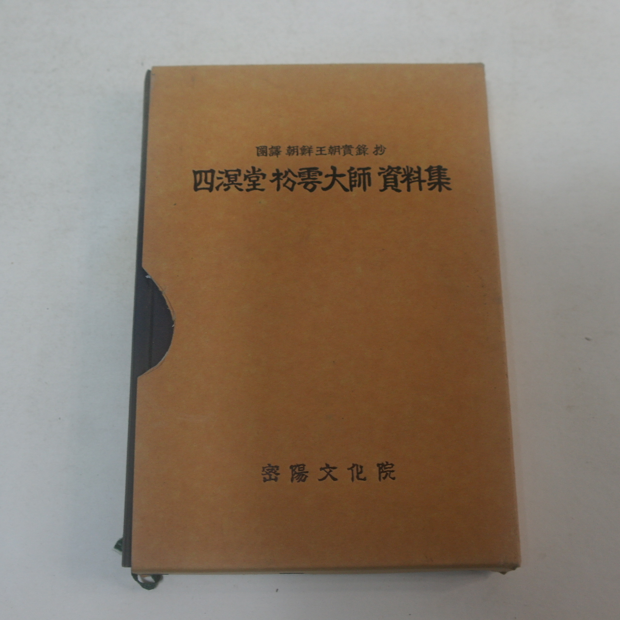 1998년 밀양문화원 사명당송운대사자료집