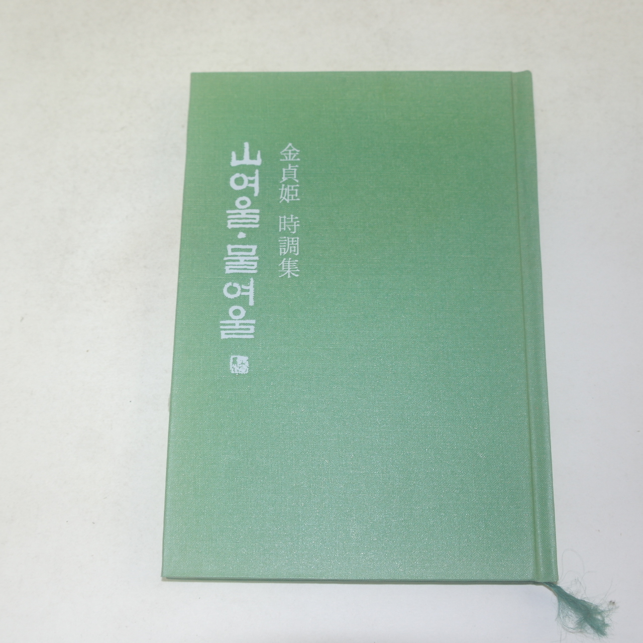 1980년 김정신시조집 산여울.물여울 (저자싸인본)