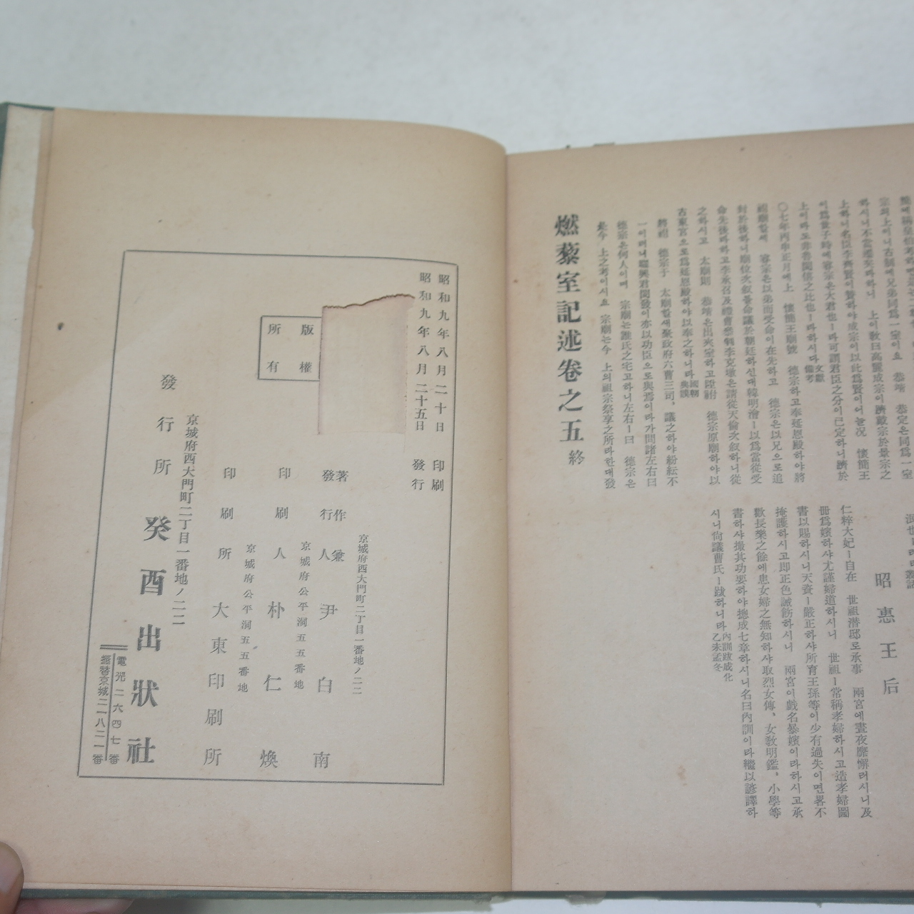 1934년 조선야사전집(朝鮮野史全集)권3