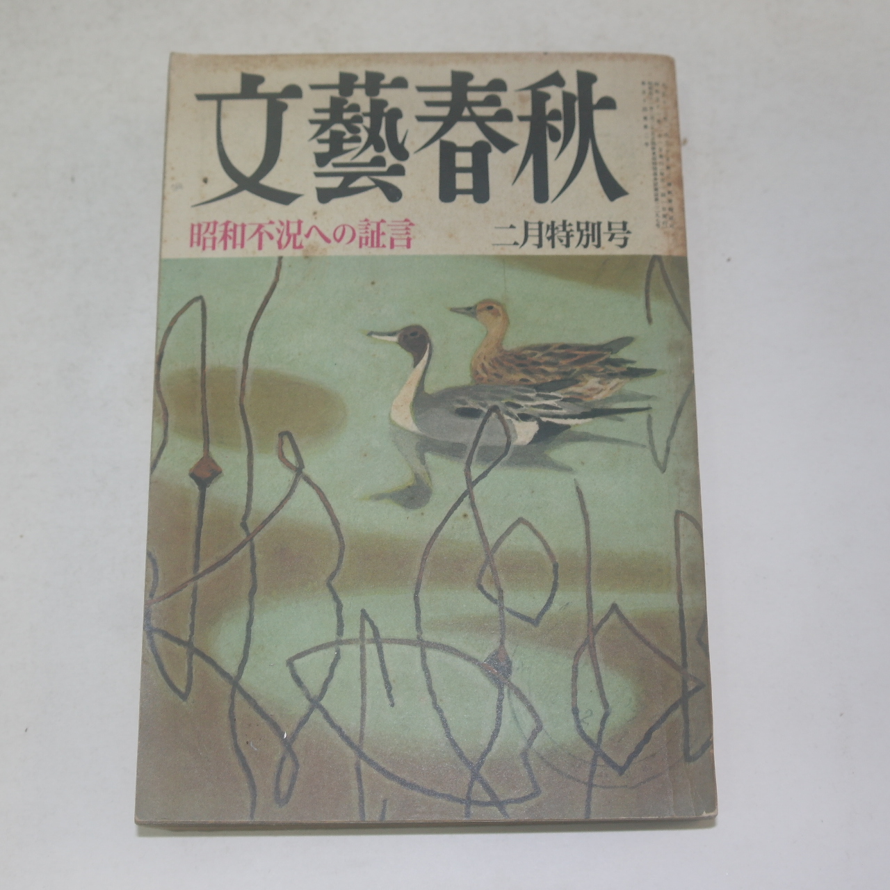 1976년 日本刊 문예춘추(文藝春秋) 2월호