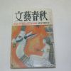 1979년 日本刊 문예춘추(文藝春秋) 신년특별호